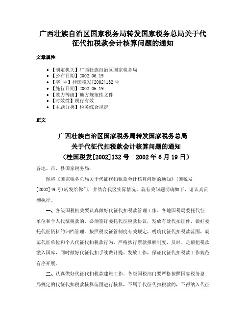 广西壮族自治区国家税务局转发国家税务总局关于代征代扣税款会计核算问题的通知