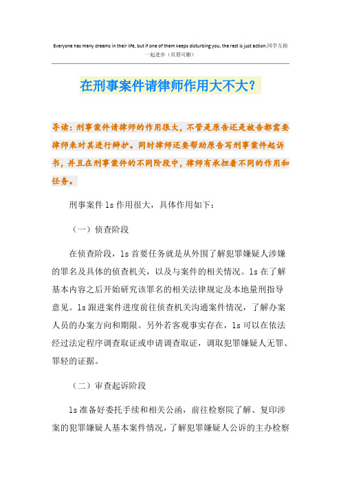 在刑事案件请律师作用大不大？