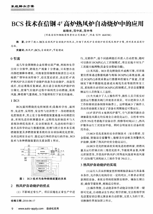 BCS技术在信钢4~#高炉热风炉自动烧炉中的应用