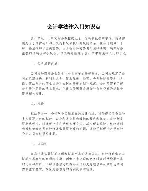 会计学法律入门知识点