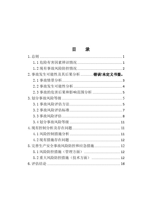 生产安全事故风险评估报告