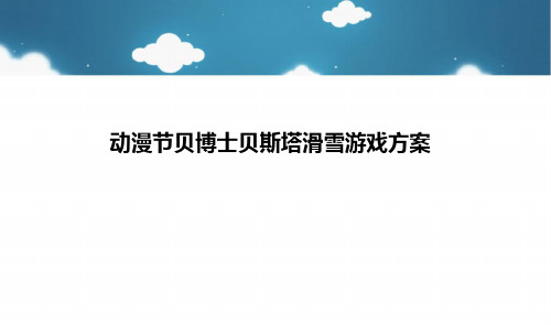 滑雪游戏方案