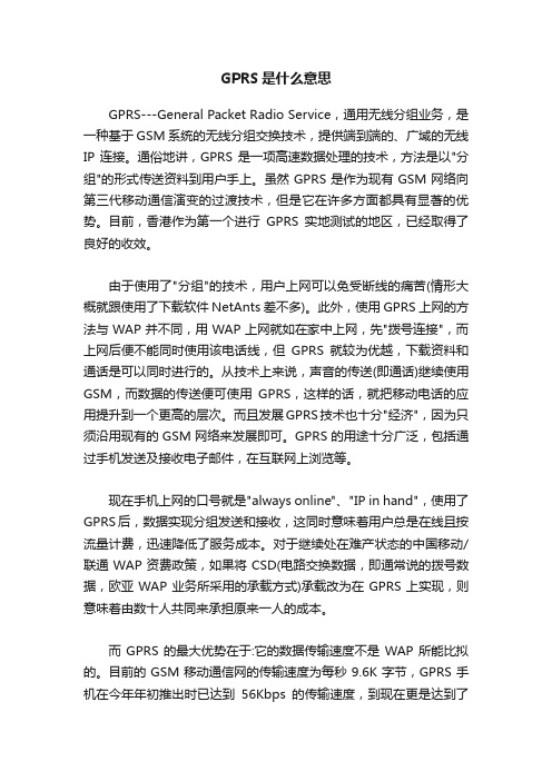 GPRS是什么意思