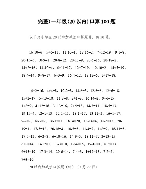 完整)一年级(20以内)口算100题