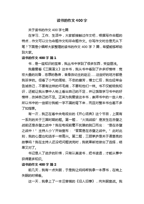 读书的作文400字