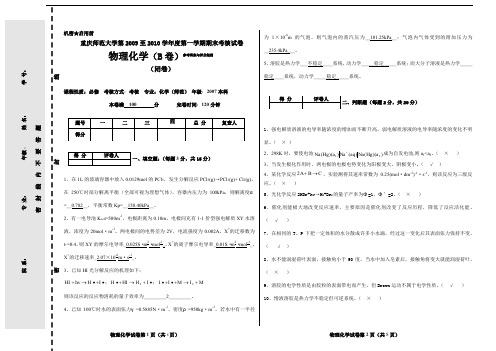 (完整word版)重庆师范大学2007级《物理化学(下)》期末试题及答案