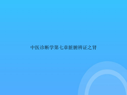 【实用资料】中医诊断学第七章脏腑辨证之肾PPT