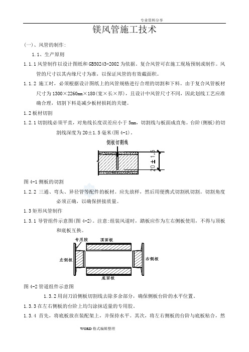 玻镁复合风管施工工艺设计说明