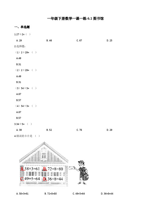 一年级下册数学一课一练图书馆北师大版2014秋含答案