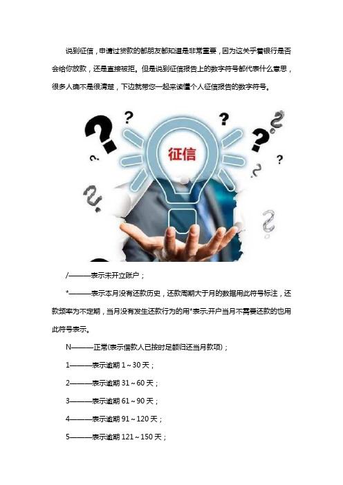 征信报告上的数字符号是什么意思？