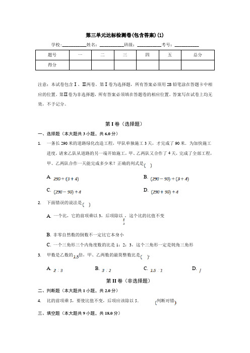 【三套试卷】小学六年级数学上册第三单元教材检测卷(及答案)