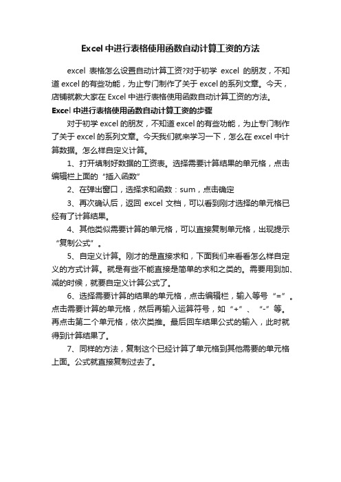 Excel中进行表格使用函数自动计算工资的方法