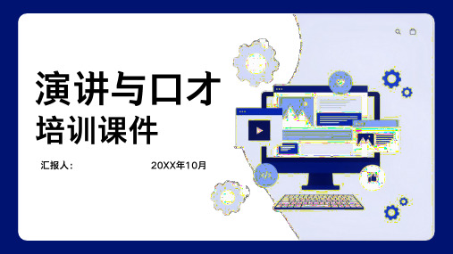 演讲与口才培训PPT