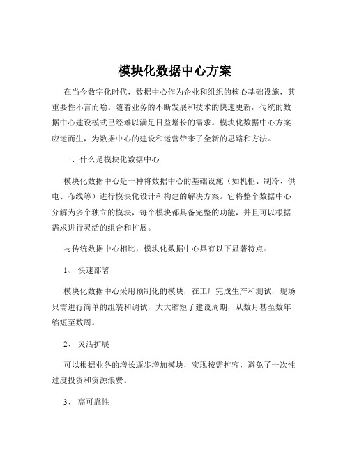 模块化数据中心方案