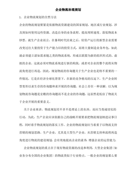 企业物流管理规划