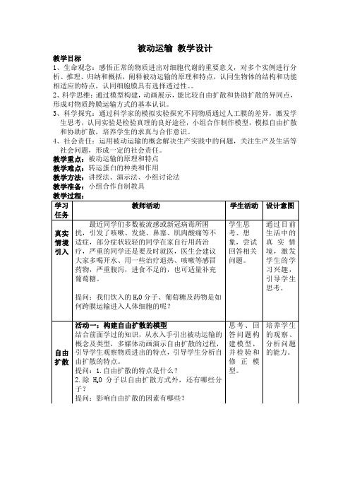 4.1被动运输(教案)高一上 学期生物人教版必修1