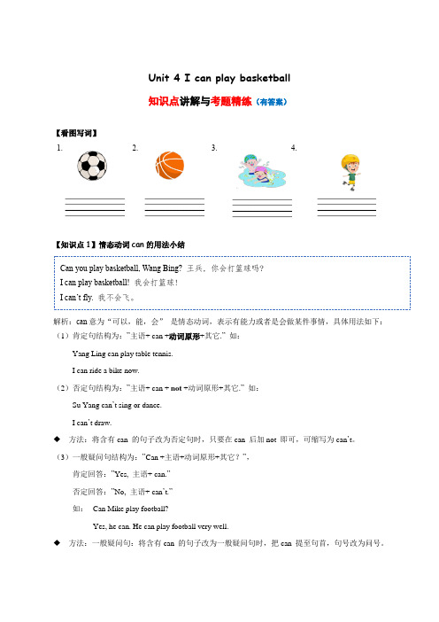 小学英语四年级上册知识梳理Unit 4I can play basketball(译林版三起含答案)