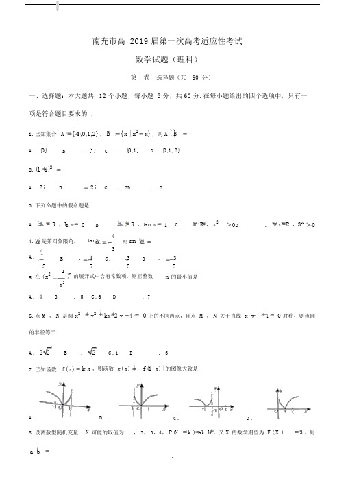 四川省南充市2019届高三第一次高考适应性考试数学(理)试题.docx