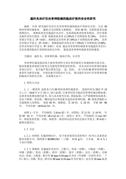 温针灸治疗在坐骨神经痛的临床疗效和安全性研究
