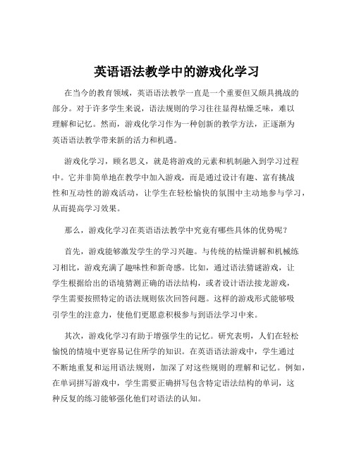 英语语法教学中的游戏化学习