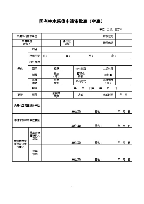 国有林木采伐申请审批表空表