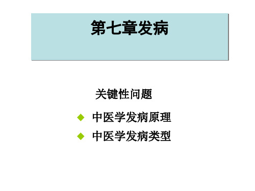 广中医-中医基础理论-发病课件