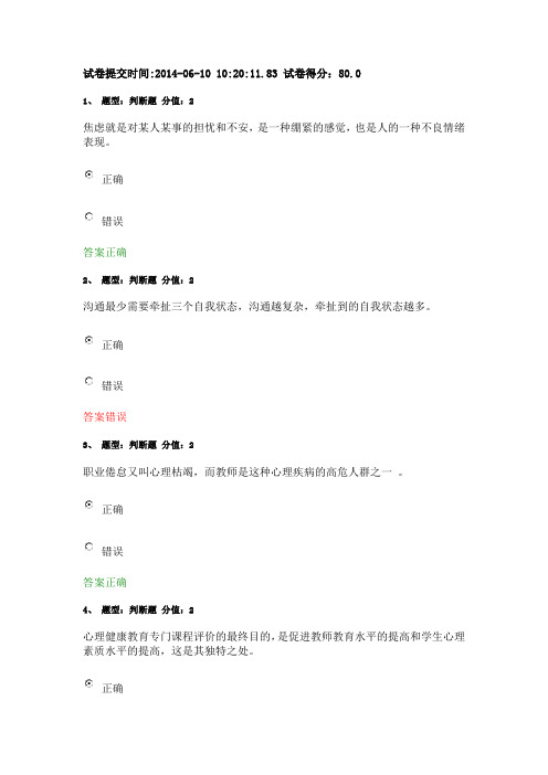 2014江苏省中小学教师心理健康网络知识竞赛-小学 2