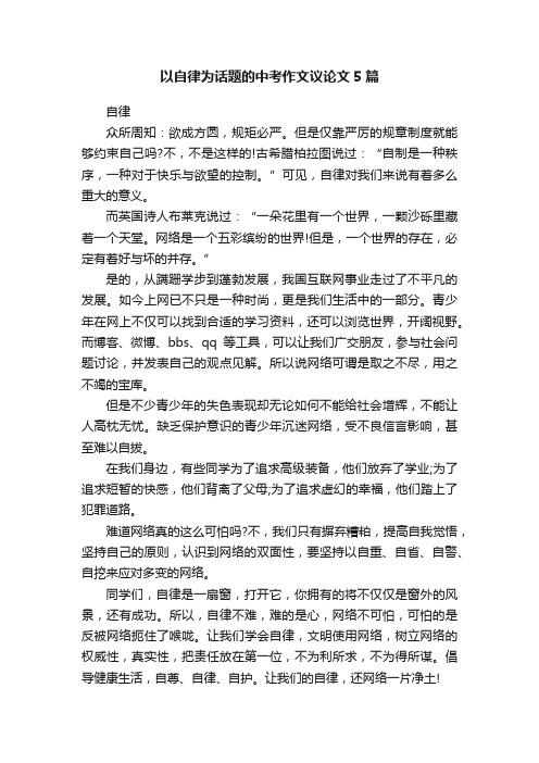 以自律为话题的中考作文议论文5篇