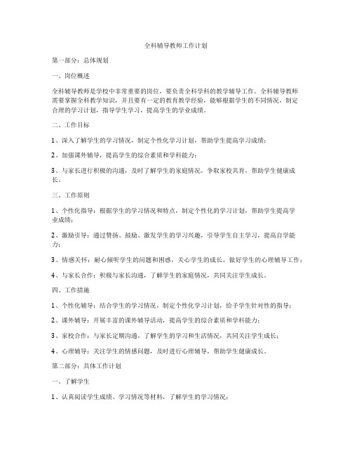 全科辅导教师工作计划