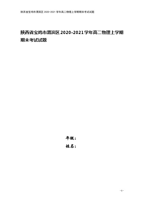 陕西省宝鸡市渭滨区2020-2021学年高二物理上学期期末考试试题