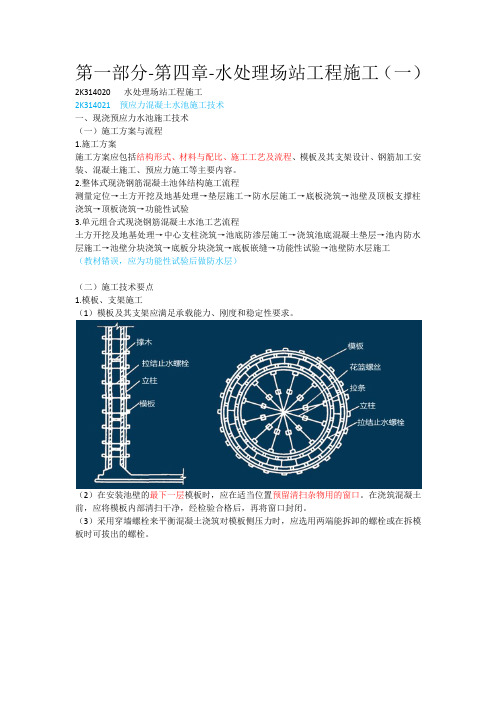 二建市政第一部分-第四章-水处理场站工程施工(一)