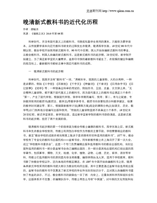 晚清新式教科书的近代化历程