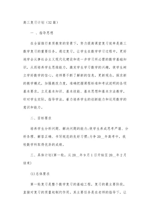 高三复习计划(32篇)