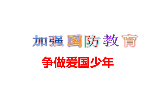 2017-2018年中小学主题班会活动国防教育主题班会PPT课件