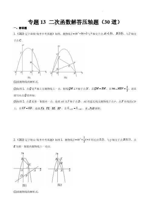 专题13 二次函数解答压轴题(共30道)(原卷版)-2023年中考数学真题分项汇编(全国通用)