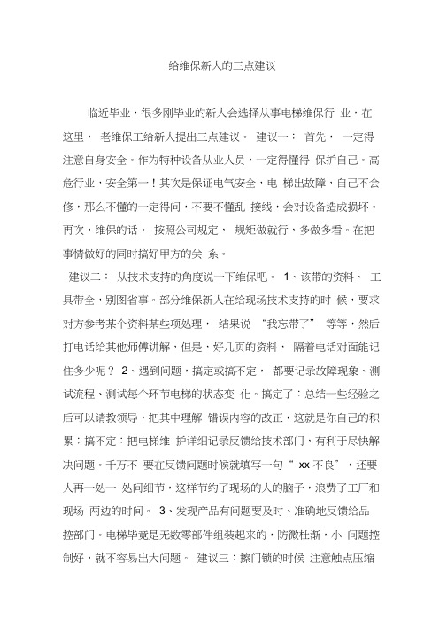 给维保新人的三点建议