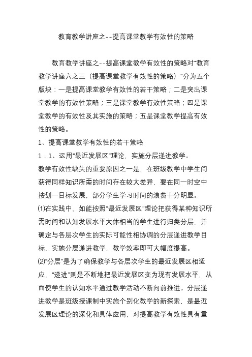 教育教学讲座之--提高课堂教学有效性的策略