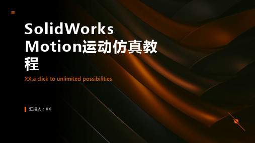 SolidWorksMotion运动仿真教程