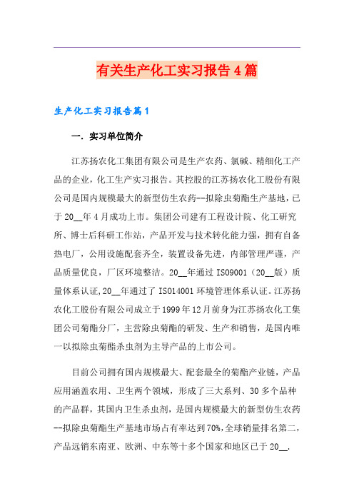 有关生产化工实习报告4篇