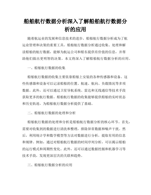 船舶航行数据分析深入了解船舶航行数据分析的应用