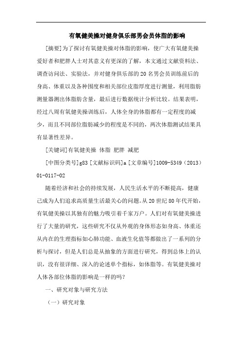 有氧健美操对健身俱乐部男会员体脂影响论文
