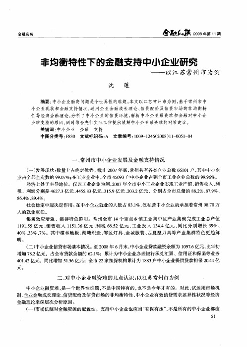 非均衡特性下的金融支持中小企业研究——以江苏常州市为例