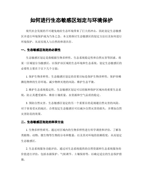 如何进行生态敏感区划定与环境保护