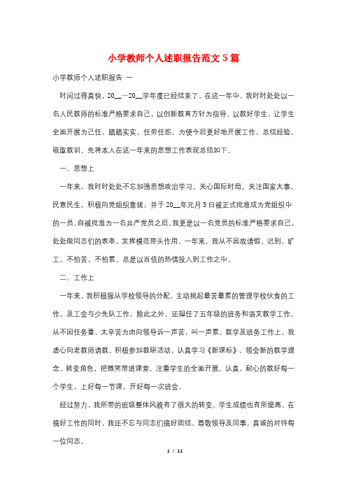 小学教师个人述职报告范文5篇