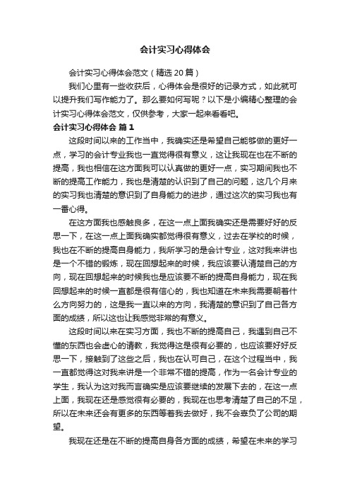 会计实习心得体会范文（精选20篇）