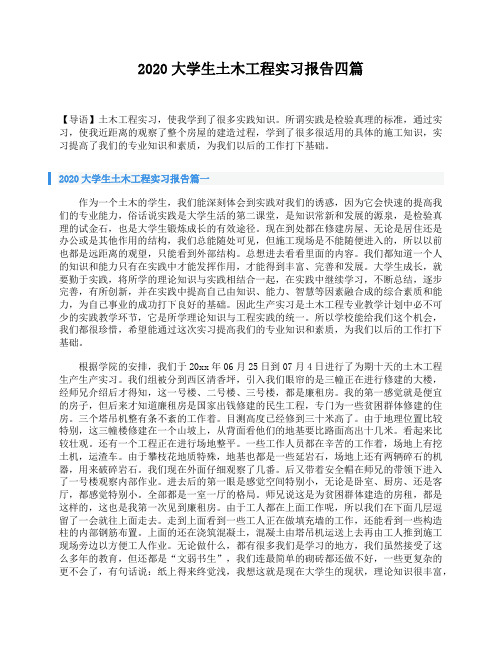 2020大学生土木工程实习报告四篇