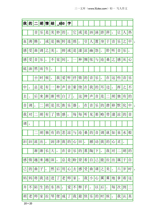 初一写人作文：我的二胡情结_650字