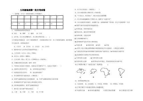 九年级地理第一次月考试卷