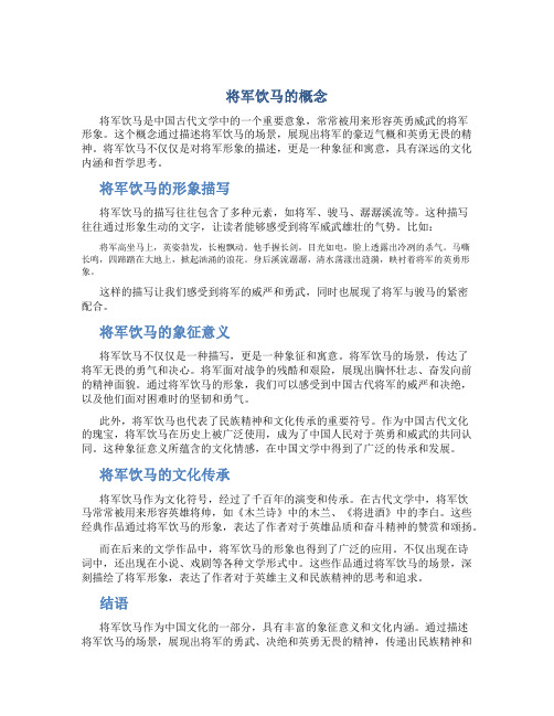 将军饮马的概念