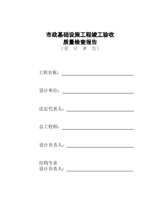 市政基础设施工程竣工验收质量检查报告(设计单位)